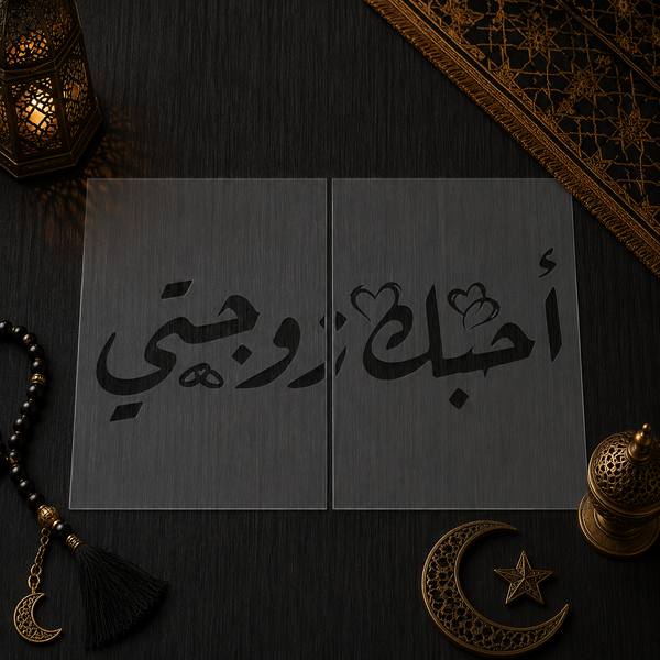 Pochoir Géant « Ohiboki Zawjati » (أحبك زوجتي) Style Ruqʿah – Grand Format Modulaire
