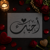 Pochoir Amour Arabe « Uhibbuk » (أُحبك) - Je t'aime