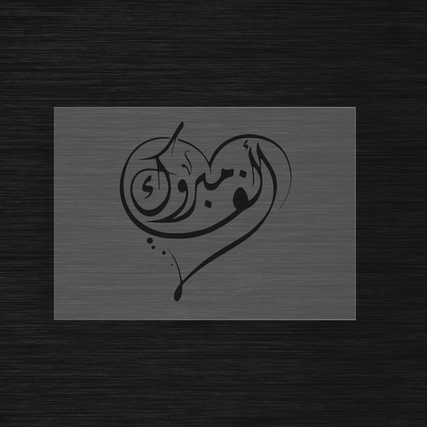 Pochoir de Félicitations « Alf Mabrouk » (ألف مبروك) - Mille Félicitations
