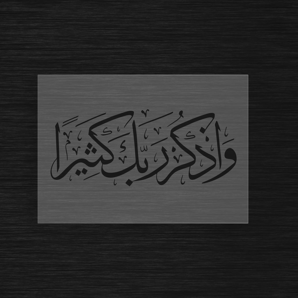 Pochoir Rappel Spirituel « Wadhkur Rabbaka Kathira » (واذكر ربك كثيرا)
