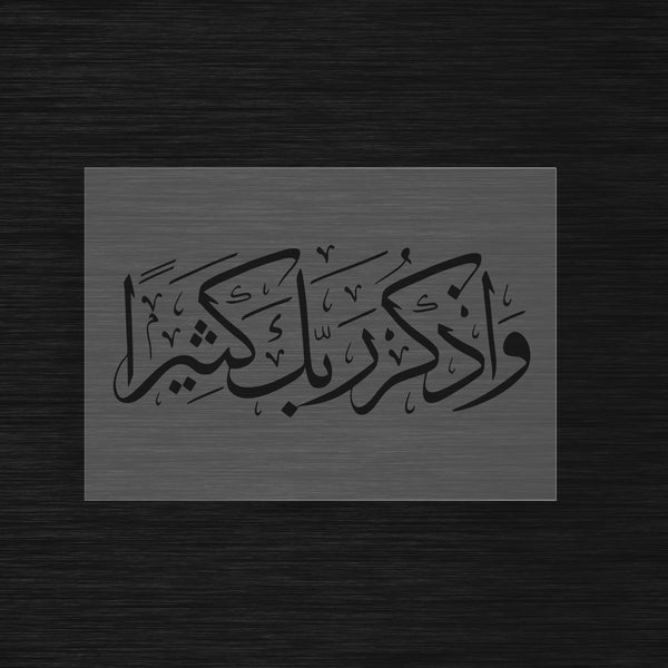 Pochoir Rappel Spirituel « Wadhkur Rabbaka Kathira » (واذكر ربك كثيرا)