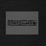 Pochoir Koufi Carré Confiance en Dieu « Tawakkaltu 'ala Allah » (توكلت على الله)