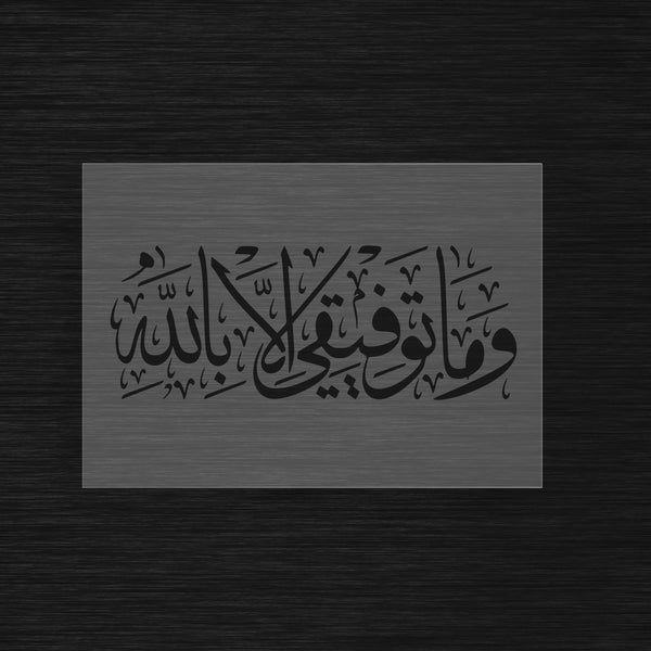 Pochoir Succès Divin « Wa Ma Tawfiqi Illa Billah » (وما توفيقي إلا بالله)