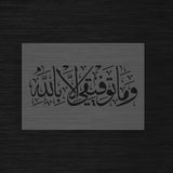 Pochoir Succès Divin « Wa Ma Tawfiqi Illa Billah » (وما توفيقي إلا بالله)