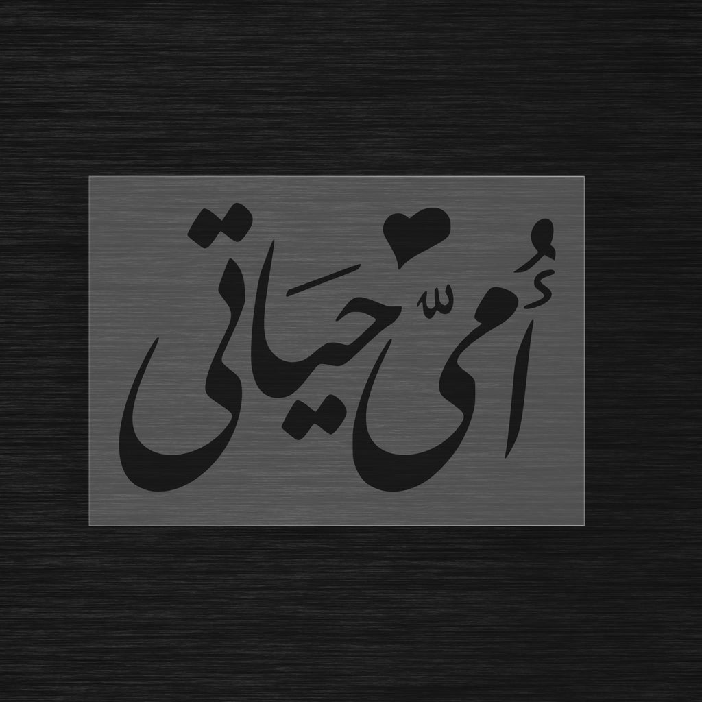 Pochoir « Ummi Hayati » (أمي حياتي) - Ma mère, ma vie
