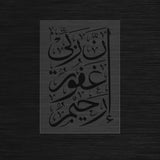 inna rabbi ghafoor raheem Stencil