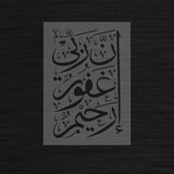 Pochoir Miséricorde Divine « Inna Rabbi Ghafurun Rahim » (إن ربي غفور رحيم)