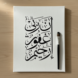 inna rabbi ghafoor raheem Stencil