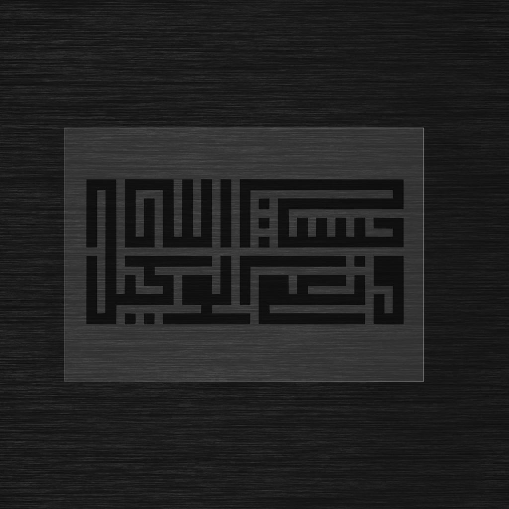 Hasbi Allah wa ni'ma al-wakil stencil
