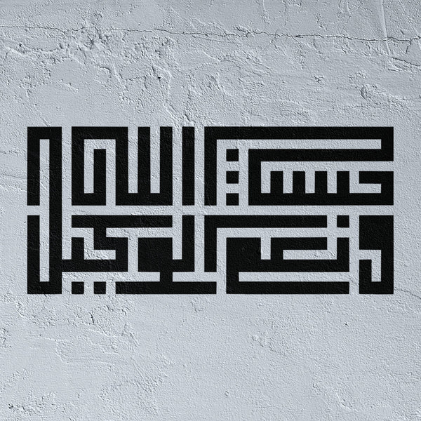 Hasbi Allah wa ni'ma al-wakil stencil