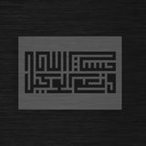Pochoir Sérénité et Confiance « HasbiAllahu wa ni’mal Wakil » (حسبي الله ونعم الوكيل)