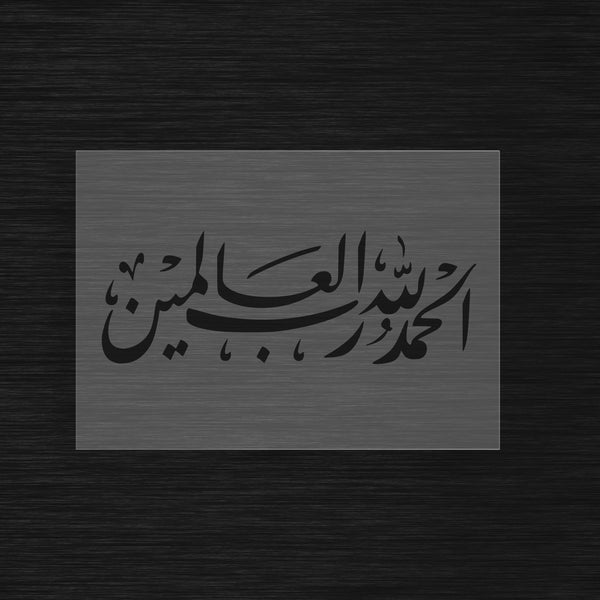 Pochoir Gratitude Universelle « Alhamdulillah Rabil Alamin » (الحمدلله رب العالمين)