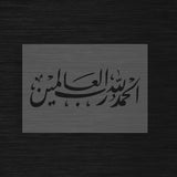 Pochoir Gratitude Universelle « Alhamdulillah Rabil Alamin » (الحمدلله رب العالمين)
