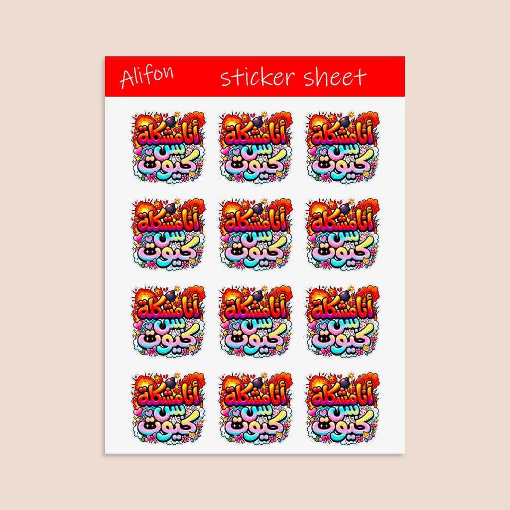 Ana moshkela bas cute Sticker sheet