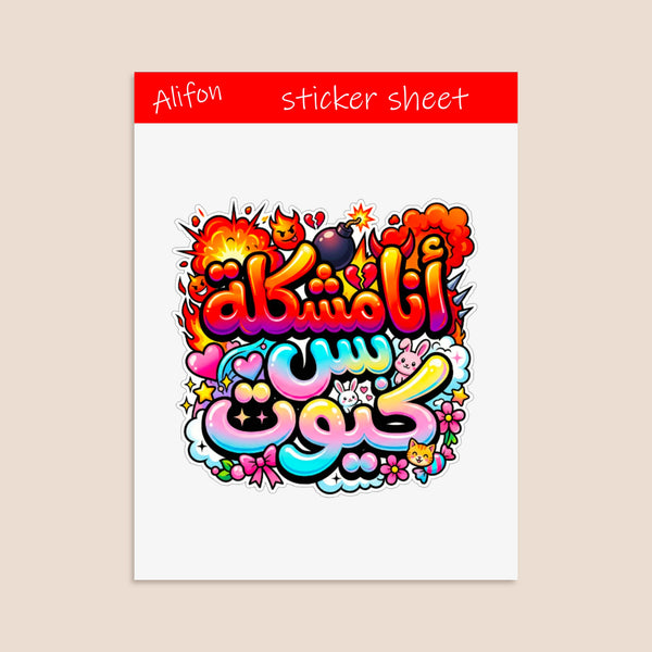 Ana moshkela bas cute Sticker sheet