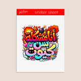 Ana moshkela bas cute Sticker sheet