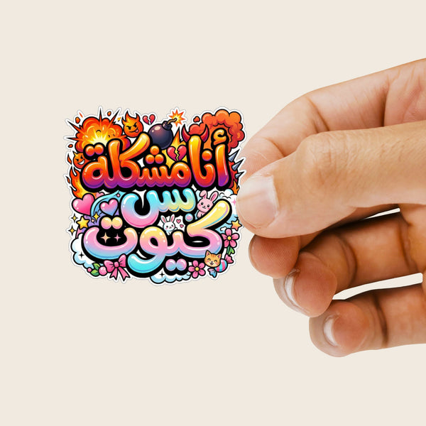 Ana moshkela bas cute Sticker sheet