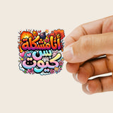 Ana moshkela bas cute Sticker sheet