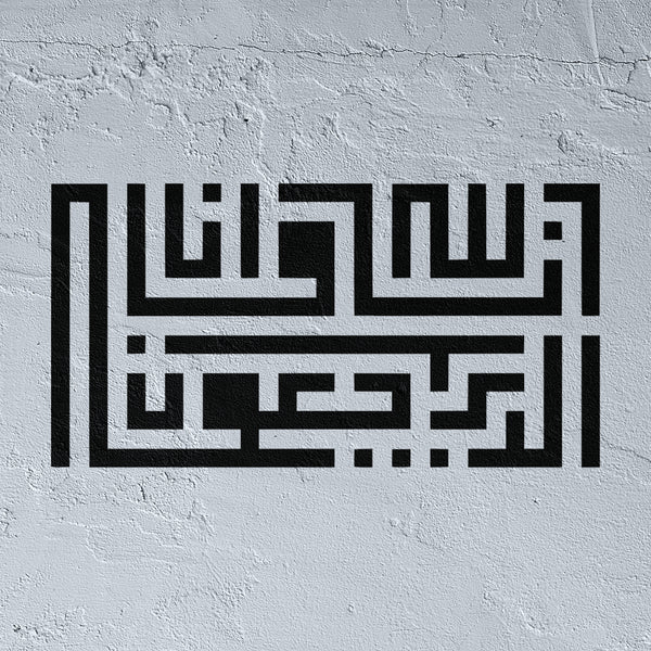 Pochoir Istirja Koufi Carré « Inna lillahi wa inna ilayhi raji'un » (إنا لله وإنا إليه راجعون)