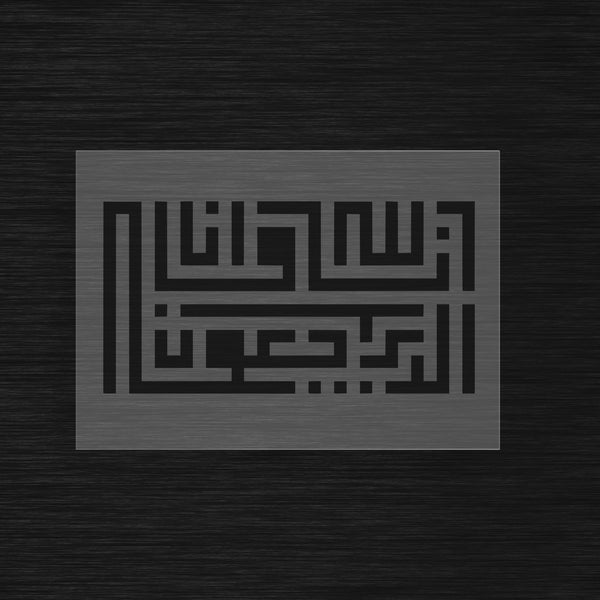 Pochoir Istirja Koufi Carré « Inna lillahi wa inna ilayhi raji'un » (إنا لله وإنا إليه راجعون)
