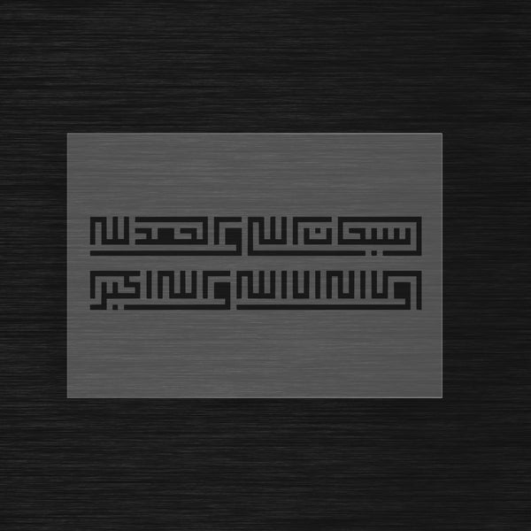 Pochoir Tasbih Koufi Carré « SubhanAllah, Alhamdulillah... » (سبحان الله والحمدلله)