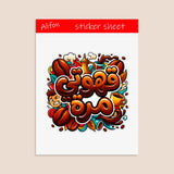 Arabic Calligraphy Sticker "قهوتي مرة" (Qahwati Murra) – For the Bold Coffee Lover