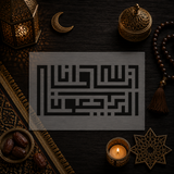 Pochoir Istirja Koufi Carré « Inna lillahi wa inna ilayhi raji'un » (إنا لله وإنا إليه راجعون)