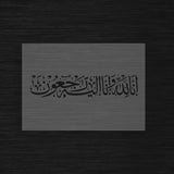 Pochoir Recueillement Spirituel « Inna Lillahi... » (إنا لله وإنا إليه راجعون)
