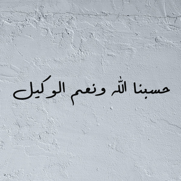 Islamic Calligraphy Stencil - "Hasbunallahu wa ni’mal wakil" (حسبنا الله ونعم الوكيل)