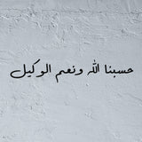 Islamic Calligraphy Stencil - "Hasbunallahu wa ni’mal wakil" (حسبنا الله ونعم الوكيل)
