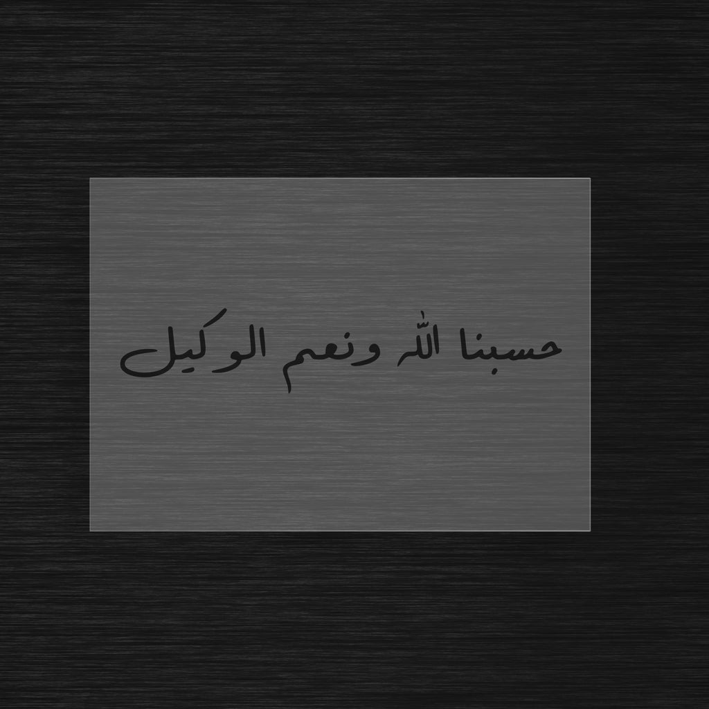 Pochoir Calligraphie Islamique « Hasbunallahu wa ni’mal wakil » (حسبنا الله ونعم الوكيل)