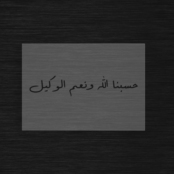 Pochoir Calligraphie Islamique « Hasbunallahu wa ni’mal wakil » (حسبنا الله ونعم الوكيل)