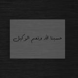 Pochoir Calligraphie Islamique « Hasbunallahu wa ni’mal wakil » (حسبنا الله ونعم الوكيل)