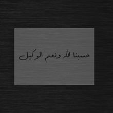 Pochoir Calligraphie Islamique « Hasbunallahu wa ni’mal wakil » (حسبنا الله ونعم الوكيل)