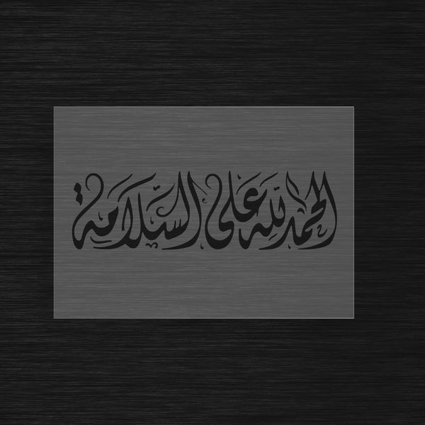 Pochoir de Bienvenue et Guérison « Alhamdulillah ala al-Salama » (الحمدلله على السلامة)