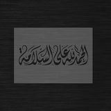 Pochoir de Bienvenue et Guérison « Alhamdulillah ala al-Salama » (الحمدلله على السلامة)