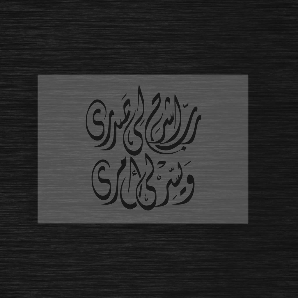 Pochoir Sérénité et Facilitation « Rabbi Ishrah Li Sadri » (رب اشرح لي صدري)