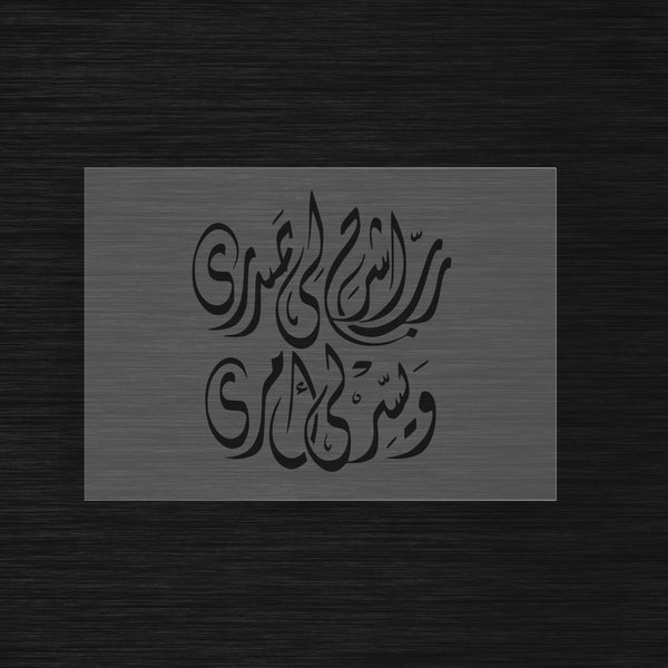 Pochoir Sérénité et Facilitation « Rabbi Ishrah Li Sadri » (رب اشرح لي صدري)
