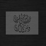 Pochoir Sérénité et Facilitation « Rabbi Ishrah Li Sadri » (رب اشرح لي صدري)