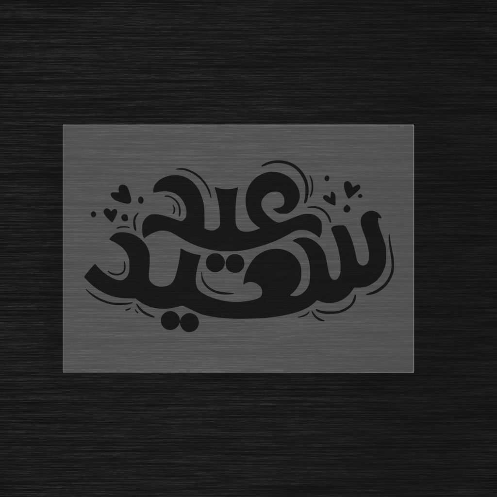 Pochoir de Fête « Eid Said » (عيد سعيد) - Décoration Joyeux Aïd