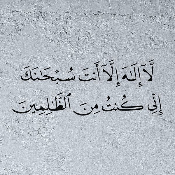 Allahu la ilaha illa anta subhanaka inni kuntu minaz zalimin Stencil