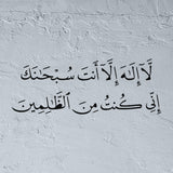 Allahu la ilaha illa anta subhanaka inni kuntu minaz zalimin Stencil