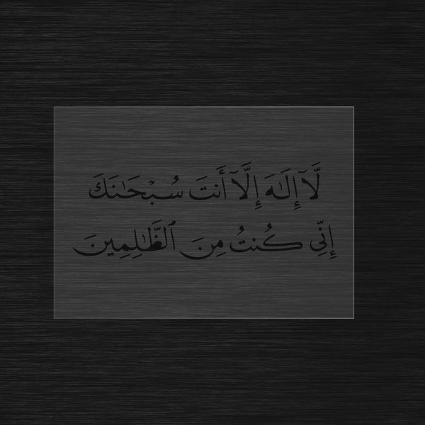 Allahu la ilaha illa anta subhanaka inni kuntu minaz zalimin Stencil