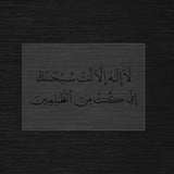 Allahu la ilaha illa anta subhanaka inni kuntu minaz zalimin Stencil