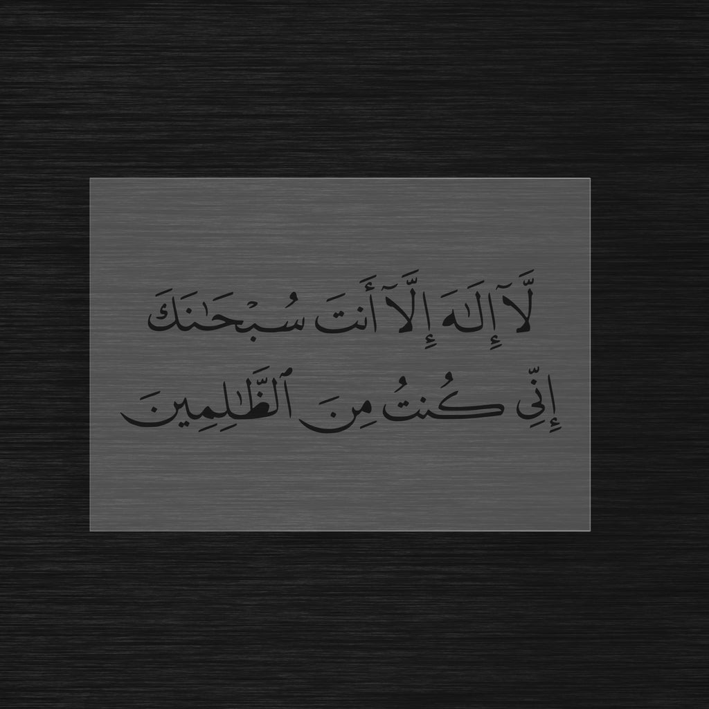 Pochoir Prière de la Délivrance « La Ilaha Illa Anta... » (لا إله إلا أنت سبحانك)