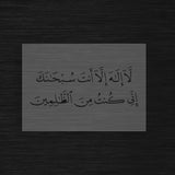 Pochoir Prière de la Délivrance « La Ilaha Illa Anta... » (لا إله إلا أنت سبحانك)