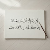 Allahu la ilaha illa anta subhanaka inni kuntu minaz zalimin Stencil