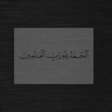 Pochoir Gratitude Universelle « Alhamdulillah Rabil Alamin » (الحمدلله رب العالمين)