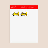 Planche de Stickers Plastifiés Personnalisés « Graffiti Arabe » – Votre Nom en Arabe, Style Street Art Urbain !