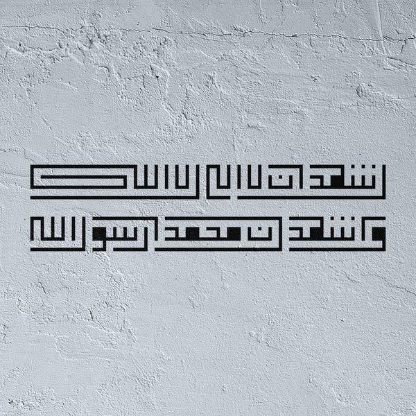 Pochoir Shahada - La Ilaha Illa Allah, Muhammad Rasul Allah en style Koufi Carré